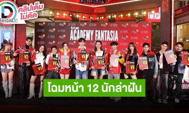 “มอส-โดนัท” นำทีมเปิดตัว 12 นักล่าฝันรายการ True AF 2026