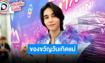 “เจฟ ซาเตอร์” เตรียมหาของขวัญวันเกิดแม่ เล่าประสบการณ์วันสงกรานต์ตอนอายุ 15