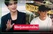 “บิว ณัฐพล” งานแน่นแย้มฟิตหุ่นรับละครใหม่