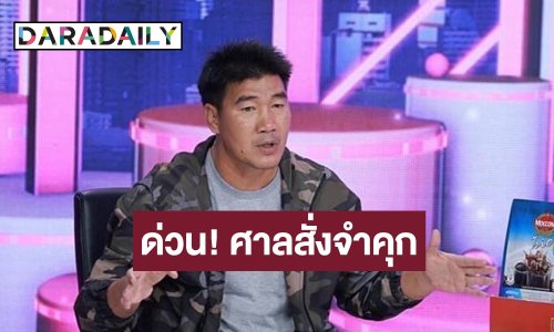 ศาลสั่งจำคุก “สมรักษ์ คำสิงห์” 2 ปี 13 เดือน 20 วัน คดีล่วงละเมิดเด็กสาววัย 17 ปี