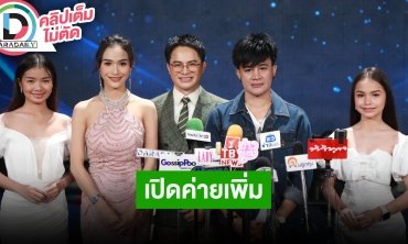 “พ่อโจ” เปิดค่ายเพลง หมอลำน้องใหม่ Newgen Entertainment