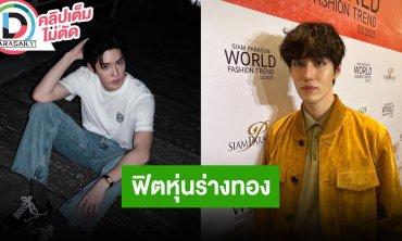 “ต่อ ธนภพ” อุบบอกโปรเจ็คท์ใหม่ แต่ฟิตร่างทองแล้ว ติดอันดับพระเอกพรีเซนเตอร์แน่น