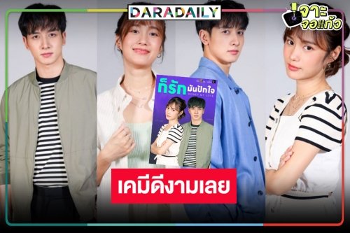 เปิดภาพฟิตติ้ง “ก็รักมันปักใจ” สอบผ่าน “เก๋ไก๋-กองทัพ พีค” เคมีกว่าที่คิด