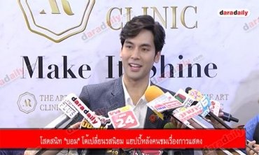 โสดสนิท "บอม" โต้เปลี่ยนรสนิยม แฮปปี้หลังคนชมเรื่องการแสดง
