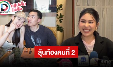 “นาฟ ฉัฐนันท์” ลุ้น “แพท” ตั้งท้องลูกคนที่ 2 ให้รอถามอีกฝ่าย