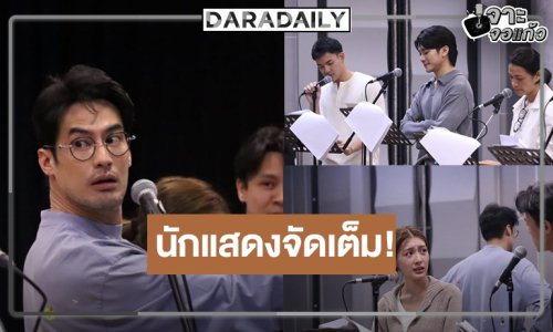 “บอย-นุ่น-ยูโร” นำทีมอ่านบทวันแรก “ONCE AGAIN” อีกสักครั้ง…ยิ่งเจ็บ ยิ่งจำ ยิ่งรัก