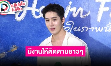 “ต่อ ธนภพ” ดีใจได้ร่วมงานกับคนที่เป็นจุดเริ่มต้นในวงการบันเทิง งานแน่นมีให้รอติดตามยาวๆ