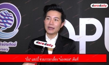 "อั๋น" แฮปปี้ ช่วยภรรยาเลี้ยง "น้องพอล" เต็มที่