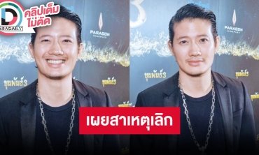 “เป้ อารักษ์” เผยหลังเลิกราอดีตหวานใจ ลดสถานะเหลือแค่เพื่อนเพราะเป้าหมายไม่เหมือนกัน