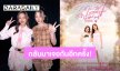 “ฟรีน – เบ็คกี้” ชวนแฟนคลับกลับมาเจอ “คุณสาม-ม่อน” อีกครั้ง ใน GAP THE SERIES RERUN FINAL EP 