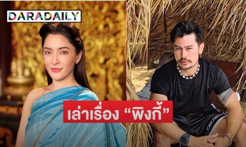 “อ้น สราวุธ” เล่าเรื่อง “พิงกี้”  เสียดายที่เกิดเหตุการณ์แบบนี้