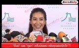 "มิ้นต์" เผย "ภูผา" เกร็งน้อยลง หลังคุณพ่อเปิดใจ