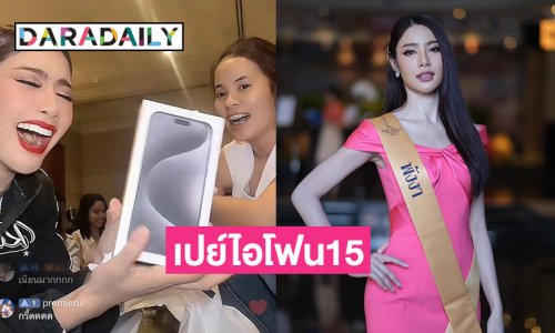 ด้อมแม่งูเอ๋ยเปย์ไอโฟน15 ให้ “หยก สุพรรณิการ์” เป็นกำลังใจจากชุดม้าน้ำ