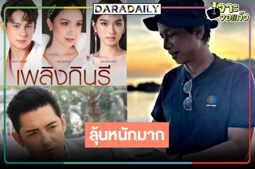 จับตา “เพลิงกินรี” พับโปรเจ็กท์หรือเบรกเปิดกล้องปีหน้า!?