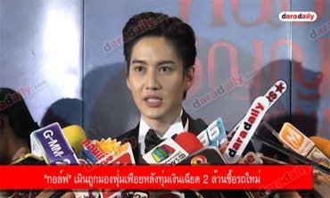 "กอล์ฟ" เมินถูกมองฟุ่มเฟือยหลังทุ่มเงินเฉียด 2 ล้านซื้อรถใหม่