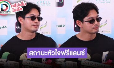 “เข้ม หัสวีร์” เผยเป็นคนขี้อ้อนกับครอบครัว สถานะหัวใจฟรีแลนซ์ บอลโลกปีนี้เชียร์โปรตุเกส
