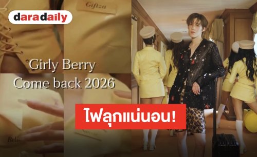 ไทม์ไลน์แตกแตน “พีพี กฤษฏ์” เตรียมปล่อยเพลงใหม่ฟีเจอริ่งตัวท็อป ไม่ผิดคาด “Girly Berry” แน่นอน!!