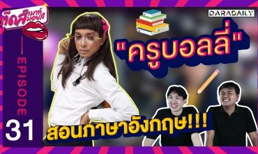 EP.31 "ครูบอลลี่" คุณครูยุคใหม่ คอสตูมเริ่ด!! "ครูบอลลี่" | ตุ๊ดเมาท์ ตุ๊ดส์มอยส์