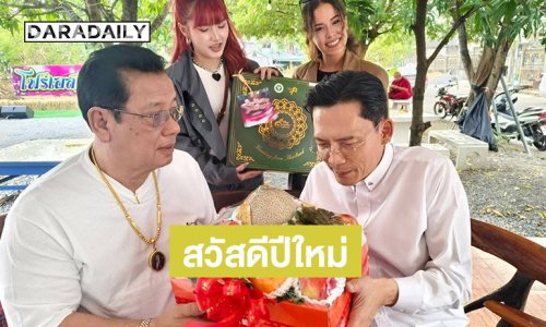 “นก บริพันธ์” สวัสดีปีใหม่ “มานิตย์ โฟร์เอส”