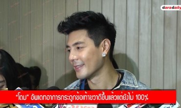 "โดม" อัพเดทอาการกระดูกข้อเท้าขวาดีขึ้นแล้วแต่ยังไม่ 100% 