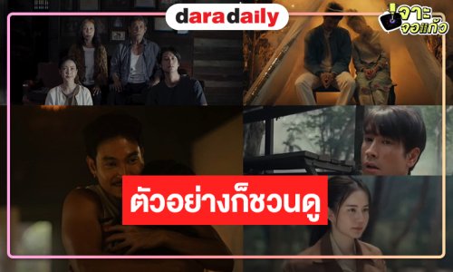 ปล่อยตัวอย่าง “ธี่หยด : สมิงเขาขวาง-ภาพลวงตาย-ผ่าจ้าน” ดึงอารมณ์หลอนระทึกขวัญที่เดาทางไม่ออกสักวินาทีเดียว
