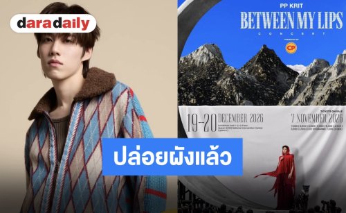 แฟนคลับเตรียมกดบัตร! “พีพี กฤษฏ์” ประกาศคอนเสิร์ตใหญ่ “PP KRIT BETWEEN MY LIPS CONCERT”
