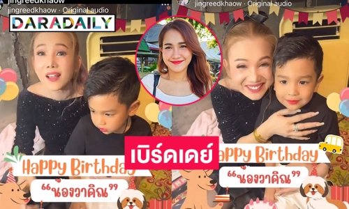 แฮปปี้เบิร์ดเดย์ “น้องวาคิณ” ลูกชาย “วิรดา วงศ์เทวัญ”