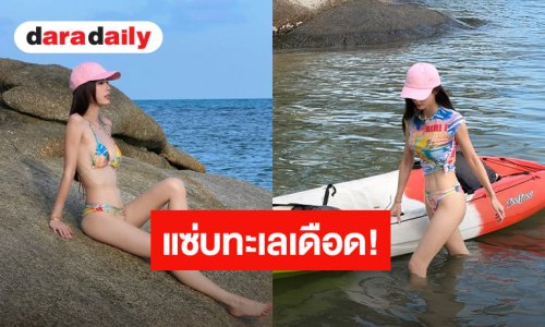 “พัดพัด” เสิร์ฟไม่พัก! สลัดผ้าสวมบิกินี่ตัวจิ๋วโชว์หุ่นแซบ ทำทะเลร้อนฉ่า