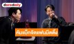 “เป๊ก ผลิตโชค” คัมแบ็กจัดแฟนมีตติ้ง ฉลองวันเกิดรอบ 1 ปี แฟนคลับทุ่มโปรเจกต์ใหญ่ขึ้นจอไทม์สแควร์