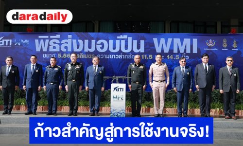 ก้าวสำคัญสู่การใช้งานจริง! DTI ส่งมอบอาวุธปืนเล็กสั้น 5.56 มม. ของ WMI ให้ 4 หน่วยงานกลาโหม