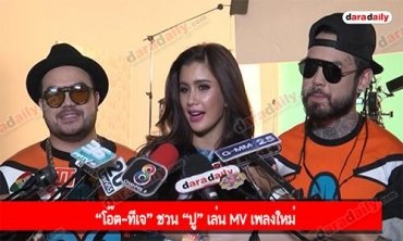 “โอ๊ต-ทีเจ” ชวน “ปู” เล่น MV เพลงใหม่ 