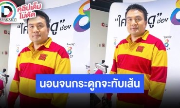 “สมปอง” คิวงานว่างจองได้เลย นอนจนกระดูกจะทับเส้นแล้ว เดินหน้าทำธุรกิจและงานบรรยาย