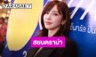 “อั้ม พัชราภา” ตอบชัด! เหตุไม่ไปร่วมงานแต่ง “ณเดชน์-ญาญ่า” รับเป็นคู่ขวัญติดตามตลอด