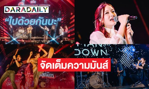 “อิ้งค์ วรันธร-Three Man Down-ไททศมิตร” 3 Music Presenter นำทัพศิลปิน ระเบิดความมันส์ส่งท้ายซัมเมอร์