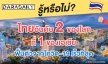 ยอดเยี่ยม! ไทยอันดับ 2 ของโลก ฟื้นตัวจากโควิด-19 เร็วที่สุด