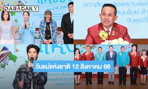 สภาสังคมสงเคราะห์ฯ แถลงข่าวงานวันแม่แห่งชาติ 12 สิงหาคม 2568 “แอ๊ด คาราบาว - สมิธ - ป๊ายปาย - โดนัท” ปลาบปลื้มร่วมถ่ายทอดความรัก
