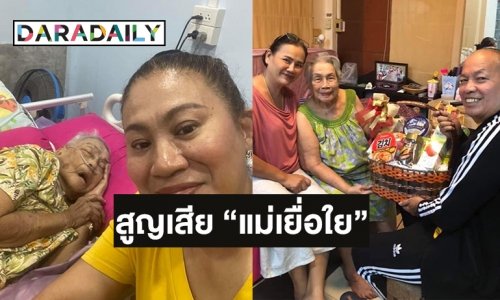ตลกในวงการแห่อาลัยครอบครัวชวนชื่นสูญเสีย “แม่เยื่อใย”