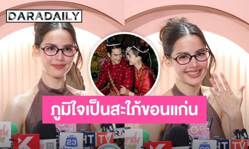 “ญาญ่า” ดีใจเป็นสะใภ้ขอนแก่น เล่าช็อตเด็ด “พี่แบร์” ท่องคาถาบูชาเมีย เตรียมเปิดกรอกหูทุกวัน