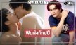 ใจจะวาย! “เจมส์ เพรสคอท” ปล่อยของไม่กั๊ก NC ทำถึงฟินทะลุจอ