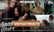 “ต่อ-ใบเฟิร์น” เฮ “เลือดรัก นักฆ่า” สร้างสถิติยอดรับชมของสมาชิก Netflix จากทั่วโลกถล่มทลาย!