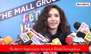 "อั้ม พัชราภา" รับชุดงานวันเกิด "แหวนแหวน" ตั้งใจตัดไว้ใส่งานแต่งตัวเอง