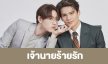 เรื่องย่อ “Bad Guy My Boss เจ้านายร้ายรัก” 