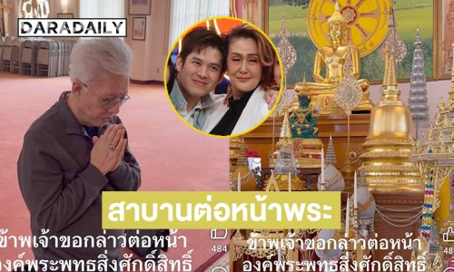  “สุรชัย” สาบานต่อหน้าพระ อ้างลูกชายโกหก ยันหัวโขกบัลลังก์ศาลไม่เป็นความจริง