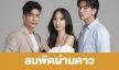เรื่องย่อ “ลมพัดผ่านดาว” 