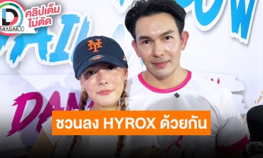“อั้ม” ลั่นถ้า “เจนี่” ลง HYROX ทีมด้วยกันจะเป็นสปอนเซอร์ให้เอง เล่าทริปเที่ยวฮ่องกงกับเพื่อนๆ