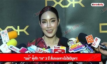 “เมย์” ฟุ้งรัก “เจ” 3 ปี ลั่นระยะทางไม่ใช่ปัญหา!