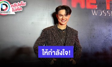 “แบงค์” จัดสรรเวลาทำงานลงตัว ตกใจ “พี่อรชร” ป่วยก้อนเนื้อในสมอง กำลังใจเป็นสิ่งสำคัญ