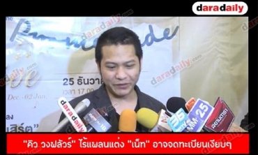 “คิว วงฟลัวร์” ไร้แพลนแต่ง “เน็ท”  อาจจดทะเบียนเงียบๆ ยันไม่คิดมีลูก