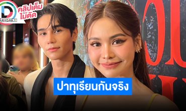 “อิงฟ้า-เจฟ” ปาทุเรียนกันจริงในหนัง วูบครั้งแรกในชีวิต จัดเต็มไม่ห่วงสวยเพื่อ “วิมานหนาม”