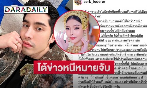 “เอิร์ก เลเดอเรอร์” โต้ข่าวหนีหมายจับ